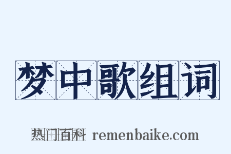 梦中歌组词是什么意思的图片